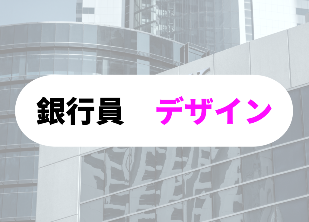 銀行員　名刺入れ　デザイン